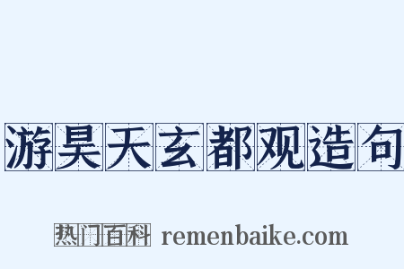 游昊天玄都观造句是什么意思的图片
